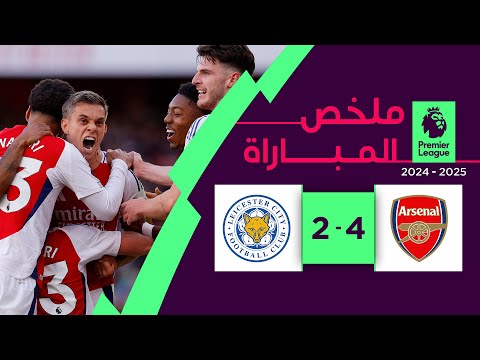 ملخص مباراة آرسنال وليستر سيتي (4-2)