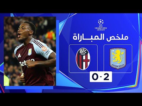 ملخص مباراة أستون فيلا وبولونيا (2-0) | دوري أبطال أوروبا - الجولة 3 من مرحلة الدوري