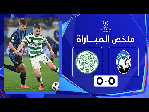 ملخص مباراة أتالانتا وسلتيك (0 - 0) | دوري أبطال أوروبا - الجولة 3 من مرحلة الدوري