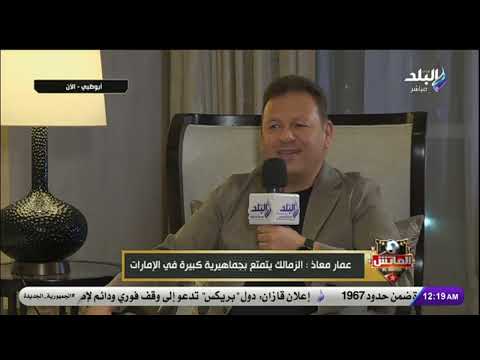 عمار معاذ: الزمالك يتمتع بجماهيرية كبيرة في الإمارات