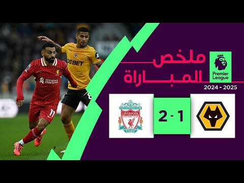 ملخص مباراة وولفرهامبتون وليفربول (1-2) - الجولة 6