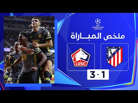 ملخص مباراة أتليتيكو مدريد وليل (1 - 3) | دوري أبطال أوروبا - الجولة 3 من مرحلة الدوري