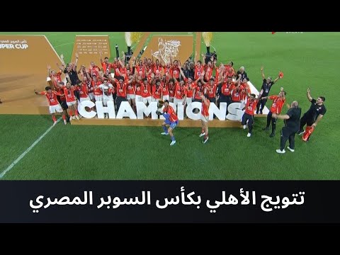 لحظة تتويج لاعبي النادي الأهلي بكأس السوبر المصري بعد الفوز على الزمالك بركلات الترجيح 🏆