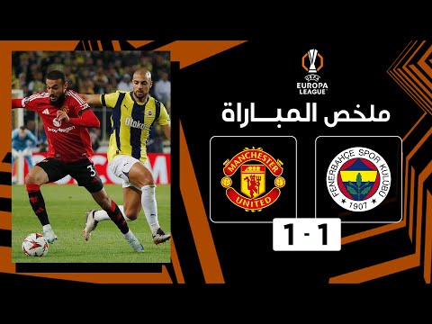ملخص مباراة فنربهتشه ومانشستر يونايتد (1 - 1) | الدوري الأوروبي - الجولة 3 من مرحلة الدوري