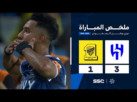 ملخص مباراة الهلال 3 - 1 الاتحاد | | الجولة ( 4 ) من دوري روشن السعودي للمحترفين 2024-2025