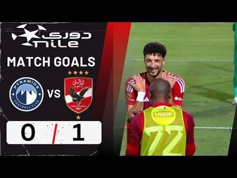 أهداف مباراة | الأهلي - بيراميدز | 1 - 0 | الجولة الـ 31 دوري نايل بصوت مؤمن حسن