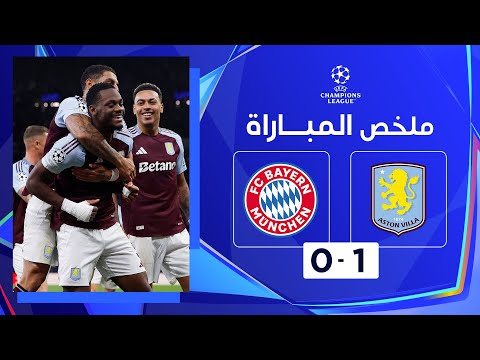 ملخص مباراة أستون فيلا وبايرن ميونيخ (1-0) | أستون فيلا يحسم المواجهة أمام بايرن ميونيخ