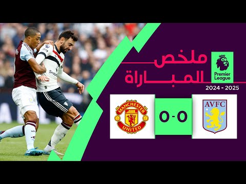 ملخص مباراة أستون فيلا ومانشستر يونايتد (0-0) | الدوري الإنجليزي الممتاز - الجولة 7