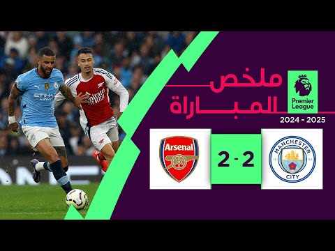 ملخص مباراة مانشستر سيتي  وآرسنال  (2-2) | الجولة 5 - الدوري الإنجليزي