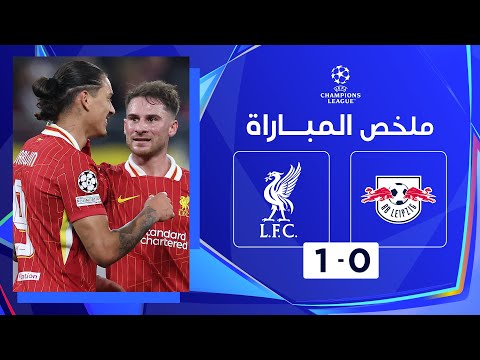 ملخص مباراة لايبتسيغ وليفربول (0 - 1) | دوري أبطال أوروبا - الجولة 3 من مرحلة الدوري