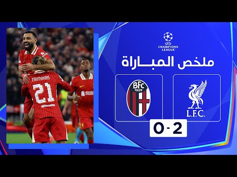 ملخص مباراة ليفربول وبولونيا (2-0) | محمد صلاح يبصم على فوز ليفربول أمام بولونيا