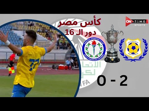 أهداف مباراة | الإسماعيلي - سموحة | 2 - 0 | كأس مصر دور الـ 16