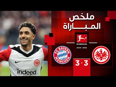 ملخص مباراة آينرتخت فرانكفورت وبايرن ميونخ (3-3) | الدوري الألماني - الجولة 6