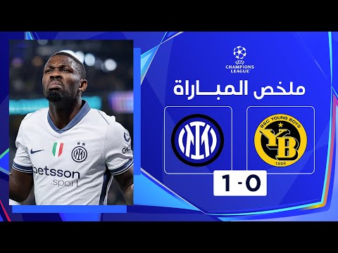 ملخص مباراة يونغ بويز وإنتر (0 - 1) | دوري أبطال أوروبا - الجولة 3 من مرحلة الدوري