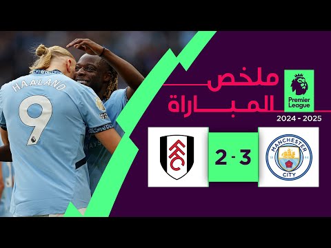 ملخص مباراة مانشستر سيتي وفولهام  (3-2) | فوز عسير لمانشستر سيتي على فولهام