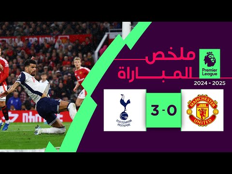 ملخص مباراة مانشستر يونايتد وتوتنهام (0-3) - الجولة 6