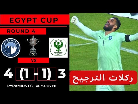 أهداف مباراة | المصري - بيراميدز | 3 ( 1 - 1 ) 4 | كأس مصر دور قبل النهائي