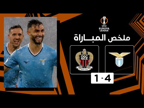ملخص مباراة لاتسيو ونيس (4-1) | لاتسيو يحقق انتصاراً عريضاً على نيس