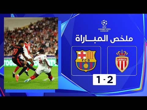 ملخص مباراة موناكو وبرشلونة  (2-1) | برشلونة يتجرع الهزيمة على أرض موناكو