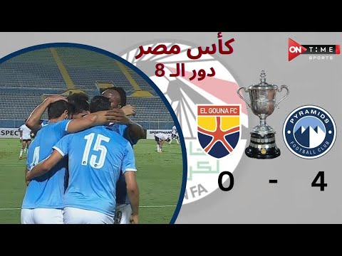 أهداف مباراة | بيراميدز  -  الجونة | 4 - 0 | كأس مصر دور الـ 8