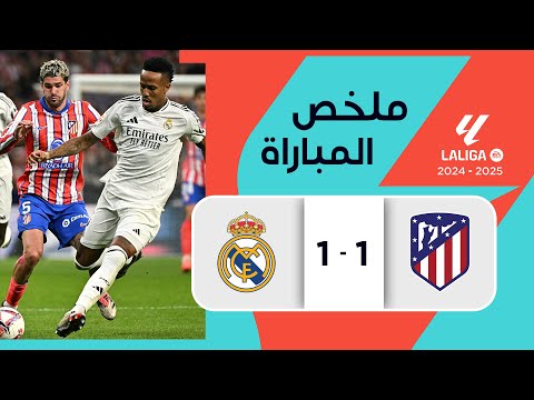 ملخص مباراة أتليتيكو مدريد وريال مدريد  (1-1) | الجولة 8 - الدوري الإسباني