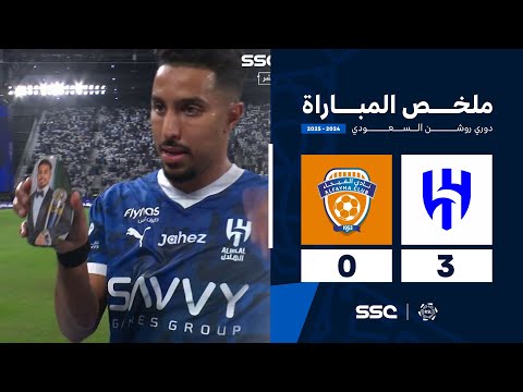 ملخص مباراة الهلال 3 - 0 الفيحاء |  الجولة ( 7 ) من دوري روشن السعودي للمحترفين 2024-2025