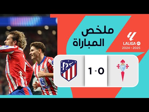 ملخص مباراة سيلتا فيغو وأتلتيكو مدريد (0-1) | ألفاريز يهدي الفوز لأتلتيكو مدريد في اللحظات الأخيرة