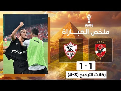 الزمالك يتجاوز الأهلي ويتوّج بلقب السوبر الإفريقي