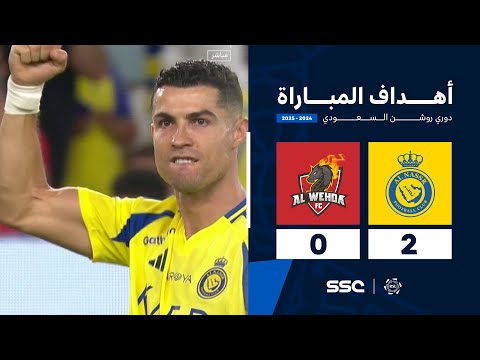 أهداف مباراة النصر 2 - 0 الوحدة |  الجولة ( 5 ) من دوري روشن السعودي للمحترفين 2024-2025