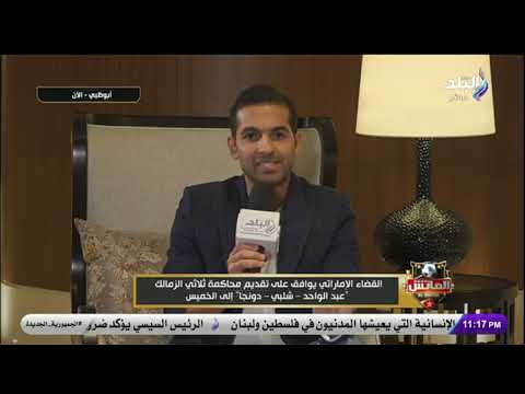 القضاء الإماراتي يوافق على تقديم محاكمة ثلاثي الزمالك.. هاني حتحوت يكشف التفاصيل