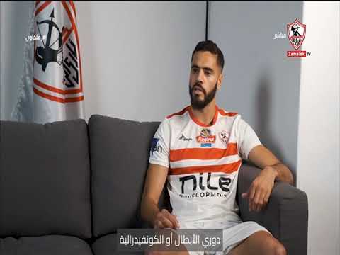 تصريحات هامة من محمود بن تايك بعد الإنضمام لنادي الزمالك #زملكاوي