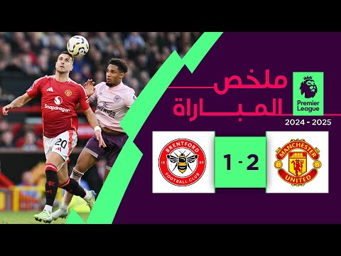 ملخص مباراة مانشستر يونايتد وبرنتفورد (2-1) | الدوري الإنجليزي الممتاز - الجولة 8