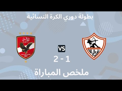 ملخص وأهداف مباراة | الزمالك - الأهلي || 1 - 2 | أول قمة نسائية في التاريخ