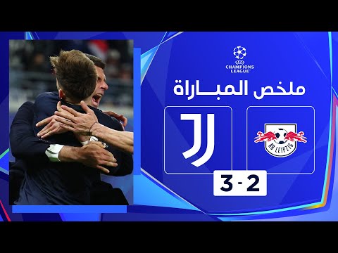 ملخص مباراة لايبتسيغ ويوفنتوس (2-3) | يوفنتوس يعود بانتصار غالٍ من أرض لايبتسيغ بعد مباراة عصيبة